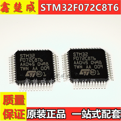 STM32F072C8T6 LQFP48 48MHz 64KB 32位微控制器 原装正品芯片