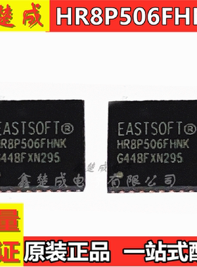 HR8P506FHNK 微控制器 48MHZ 8KB RAM 32KB FALSH QFN32 全新原装