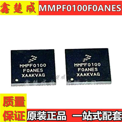 全新原装 MMPF0100F0ANES MMPF0100F0AEP  稳压器IC 现货质量保证
