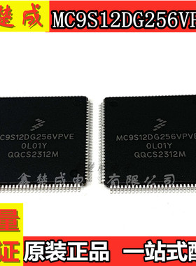现货MC9S12DG256CPVE MC9S12DG256VPVE MPVE汽车锁头易损CPU芯片
