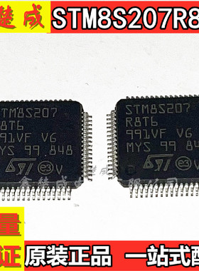 全新原装进口 STM8S207R8T6 LQFP64 8位微控制器芯片 一站式配单