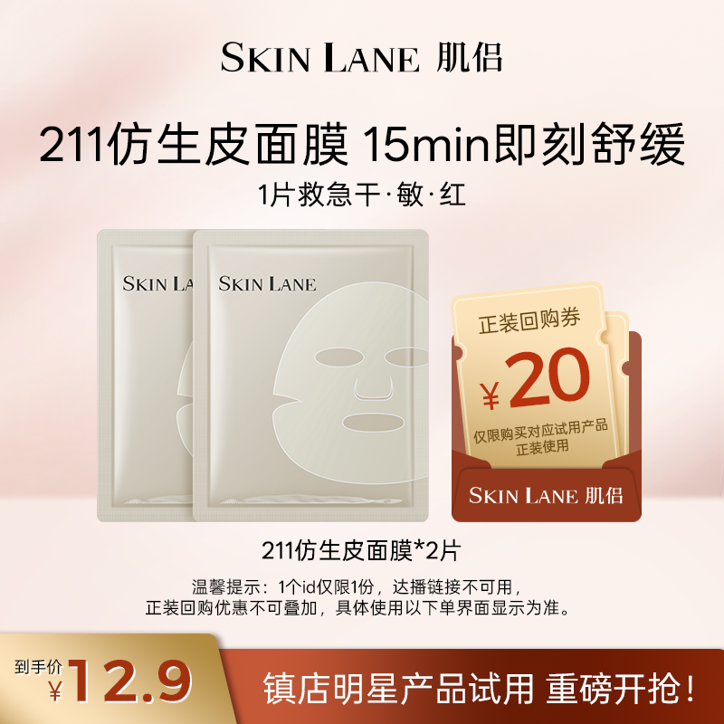 【天猫U先】肌侣211仿生皮面膜2片补水保湿温和舒缓敏感肌适用