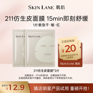 温和舒缓敏感肌适用 肌侣211仿生皮面膜2片补水保湿 试用