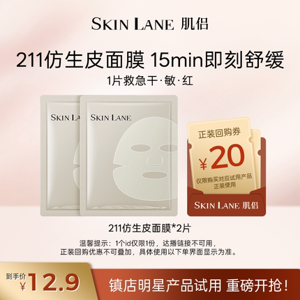 【试用】肌侣211仿生皮面膜2片补水保湿温和舒缓敏感肌适用