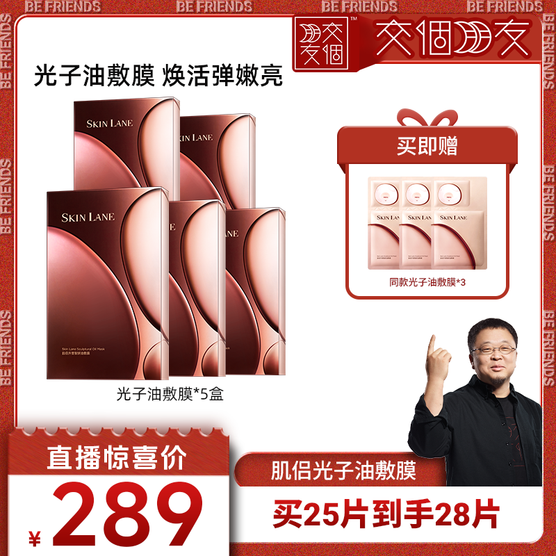 【交个朋友】肌侣光子油敷膜面膜抗皱淡纹紧致保湿补水滋养秋冬