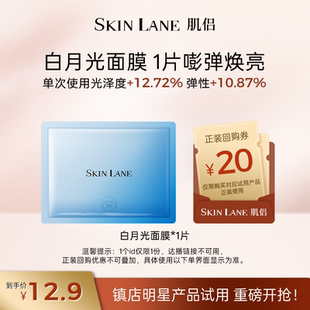 滋养修护紧致补水润泽焕亮 肌侣白月光面膜焕亮保湿 试用