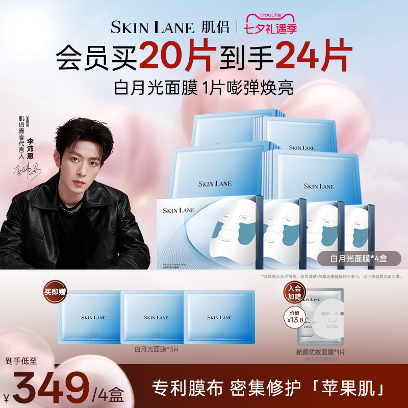 skinlane肌侣白月光面膜焕亮美白补水紧致去黄气暗沉滋养官方