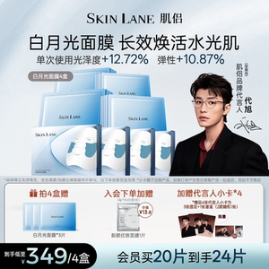 SkinLane肌侣白月光面膜焕亮保湿滋养修护紧致补水