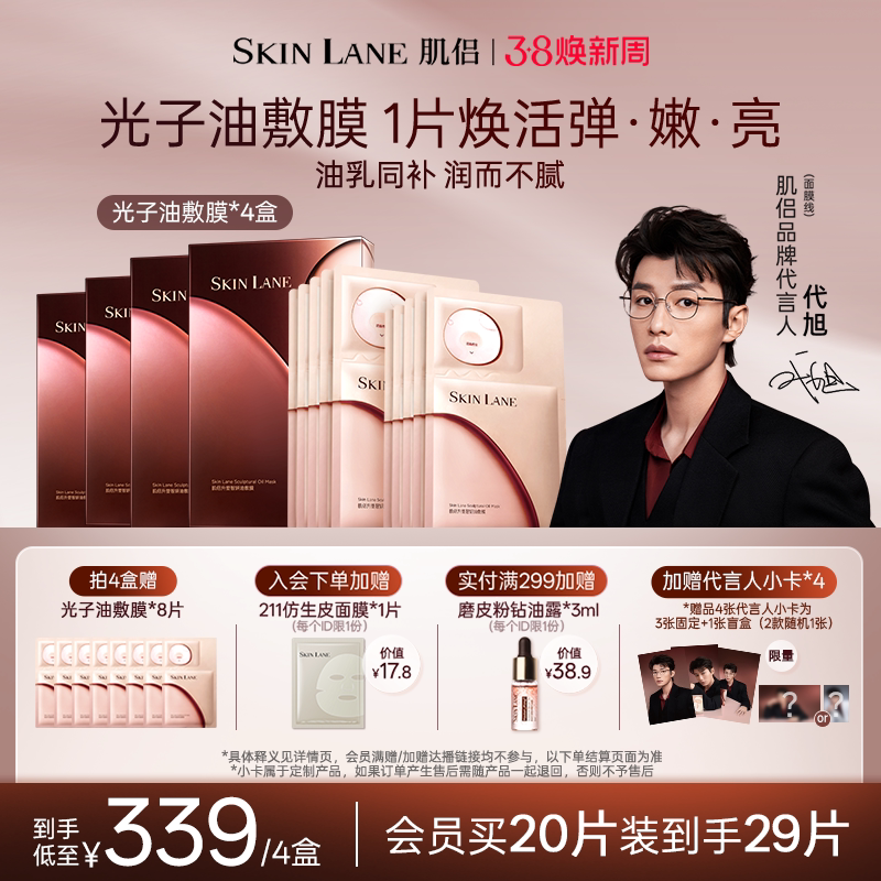 【代旭专属】肌侣光子油敷膜面膜抗皱提拉紧致淡纹修护保湿补水