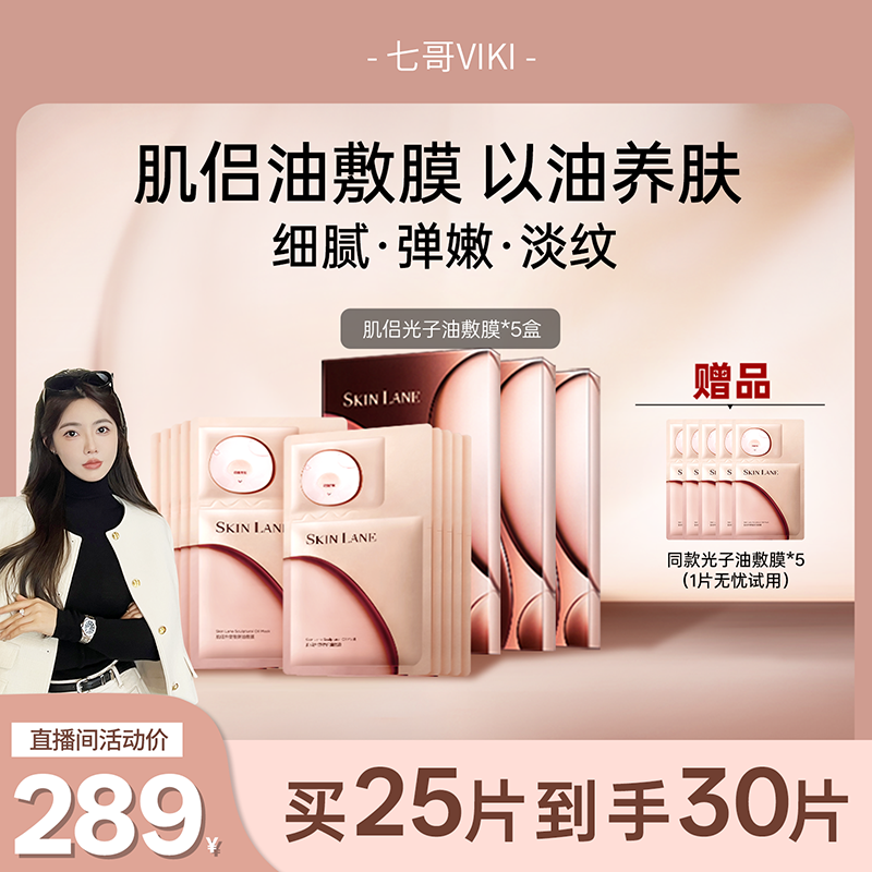 【七哥】肌侣油敷膜面膜抗皱提拉紧致淡纹修护以油养肤保湿补水