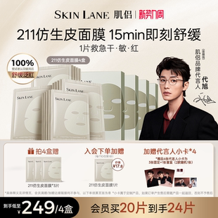 肌侣211仿生皮面膜补水保湿 温和修护舒缓敏感肌适用