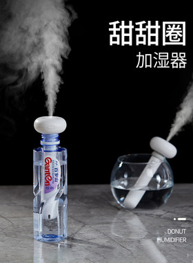 几素甜甜圈加湿器棒家用办公室桌面小型迷你便携车载矿泉水瓶湿化
