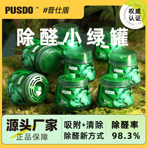 普仕盾除甲醛小绿罐新房去甲醛清除剂树希望汽车除醛果冻凝胶