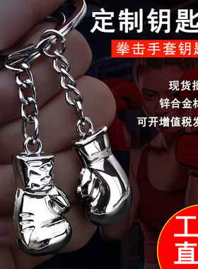 男士健身拳击拳击手套钥匙挂件金属搏击手套