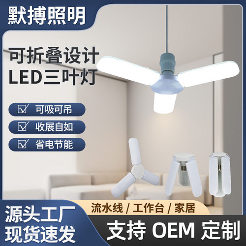 灯泡LED折叠灯三叶灯E7灯厂房客厅车库灯高亮大功率灯