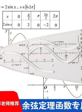 厂家直销中学生专用数学解题余弦尺数学函数图形画弦画弧绘制图形