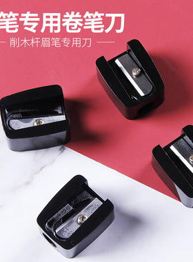 黑色卷刀木木杆眉遮瑕唇线专用卷刀