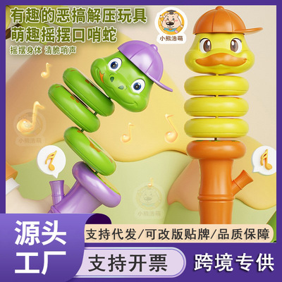 跨境口哨扭扭蛇玩具解压摇摆力控平衡旋转蛇溜溜鸭儿童摆玩具