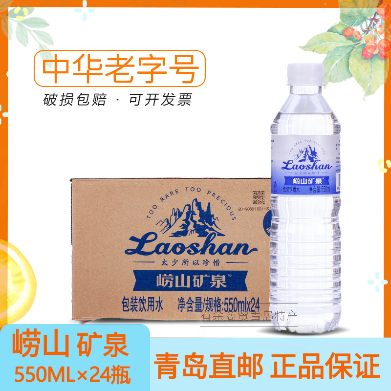 青岛特产崂山矿泉水饮用水兰矿蓝矿550ml*24瓶/箱山东包邮