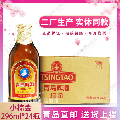 青岛啤酒二厂小棕金296ml*24瓶