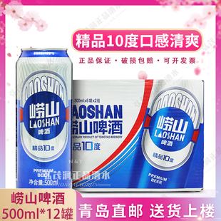 青岛啤酒大崂听崂山啤酒精品10度易拉罐装500ml*12听/箱青岛发货