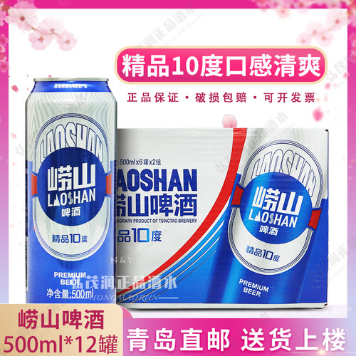 青岛啤酒崂山10度500ml*12罐啤酒