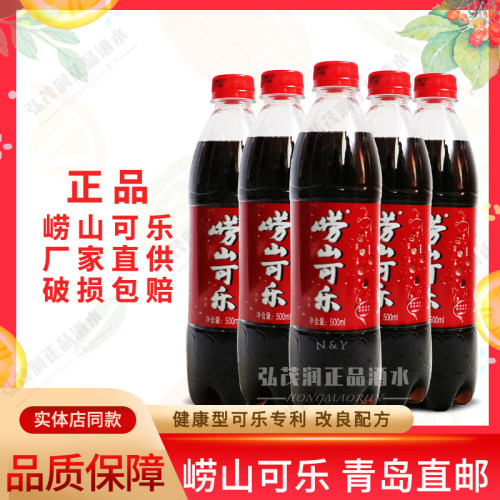 [青岛发货]崂山可乐500ml正品