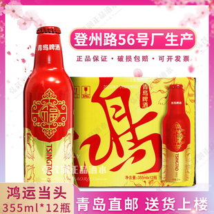 「青岛发货」青岛啤酒小鸿运鸿运当头355ml*12/瓶铝瓶登州路56号
