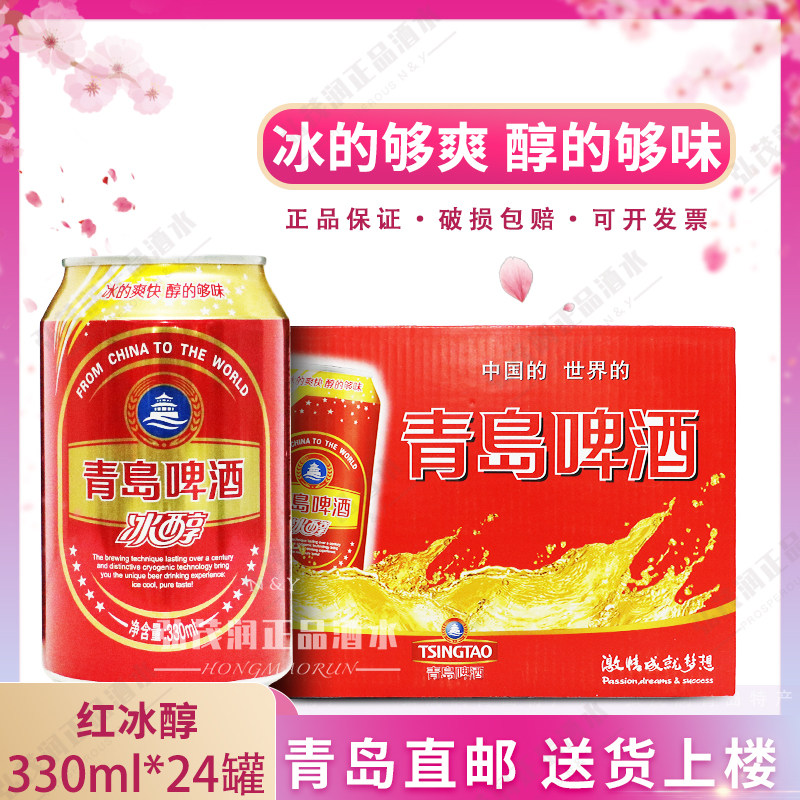 青岛直邮青岛啤酒红冰醇易拉罐啤酒330ml*24听/箱产地直发