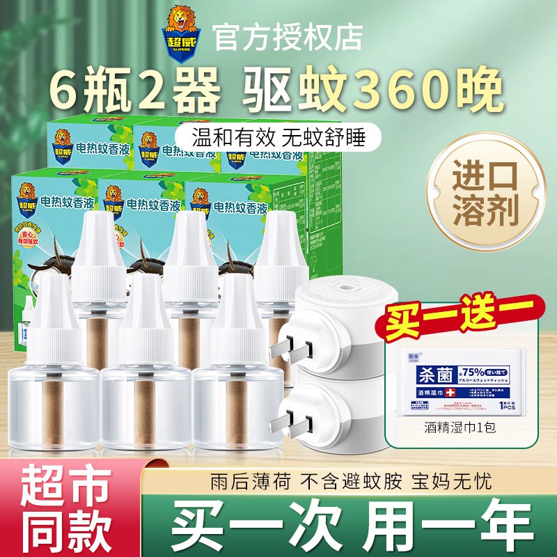 超威电热蚊香液家用补充液送湿巾