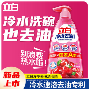 【贾冰同款】立白冷水去油洗洁精家用食品用果蔬清洗剂洗碗液官方