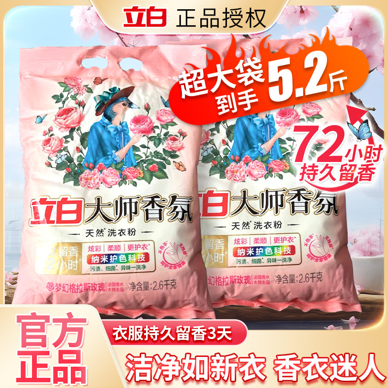 立白大师香氛洗衣粉持久留香3天