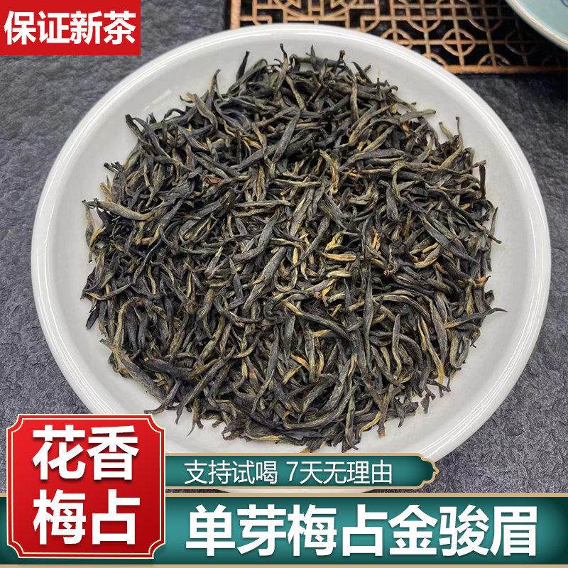 花香梅占金骏眉春茶新茶明前头春特色产区红茶