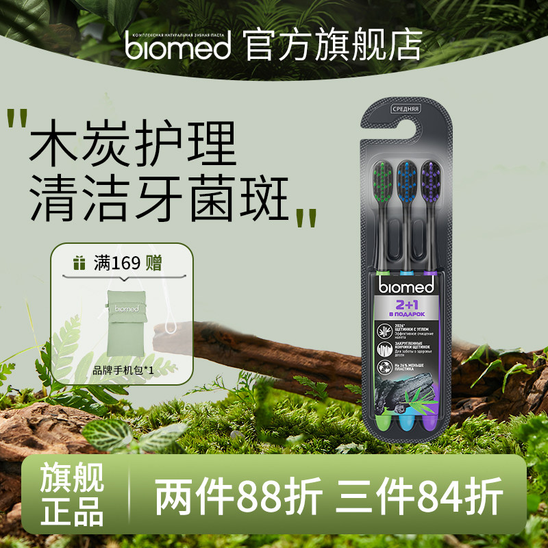 biomed牙刷中毛温和清洁牙菌斑护龈木炭护理官方旗舰店