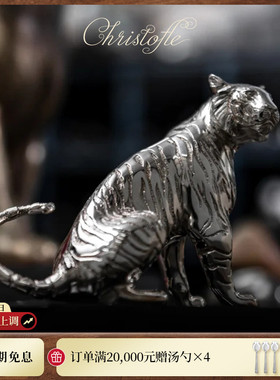 CHRISTOFLE昆庭虎年限量版高定925银老虎摆件