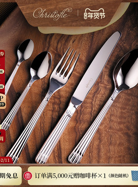 CHRISTOFLE昆庭Osiris饕餮盛宴不锈钢正餐刀叉勺家用甜品餐具套装