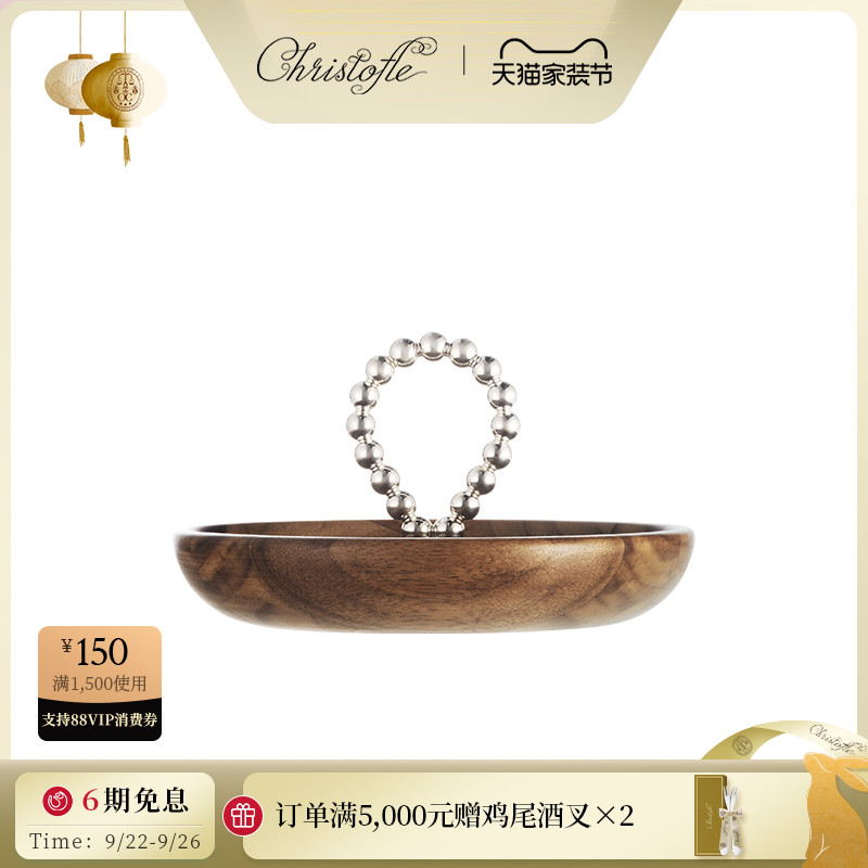 [新品]CHRISTOFLE昆庭Perles珍缘镀银胡桃木碗小食收纳送礼