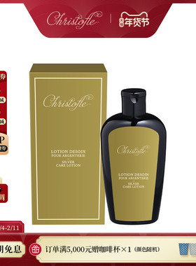 CHRISTOFLE 昆庭 银器护理乳液 品牌专用 银器护理产品