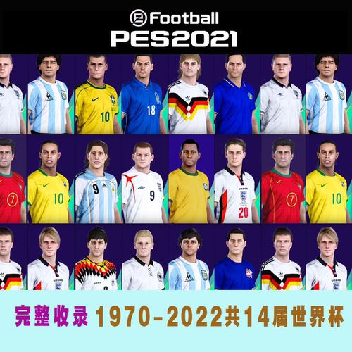 【世界杯历代记版】PES2021电脑游戏历届世界杯1970-2022中文版
