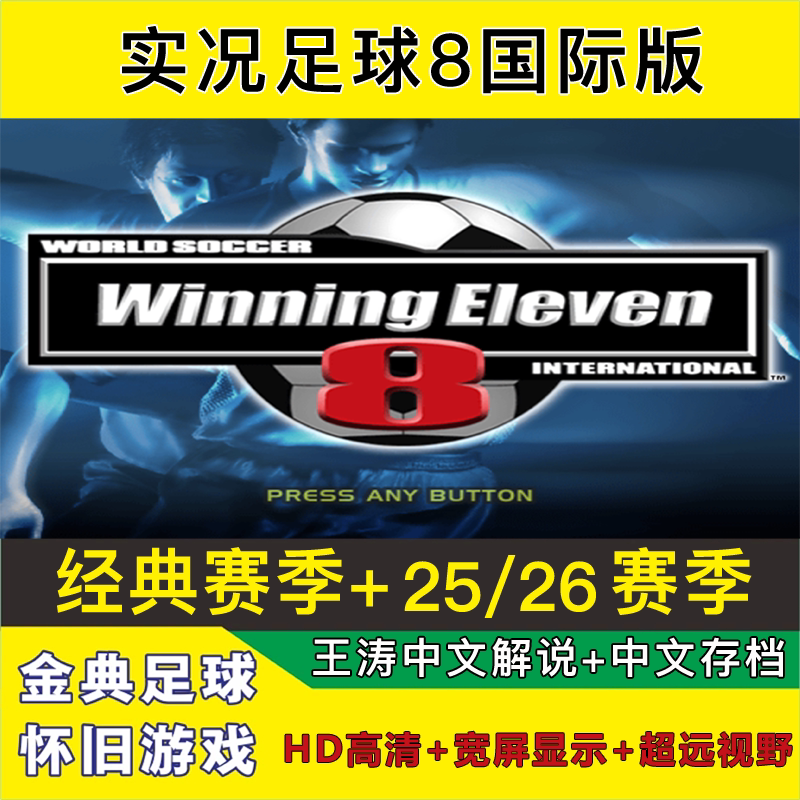 实况足球8国际版高清宽屏经典赛季2526新赛季中文解说完整版