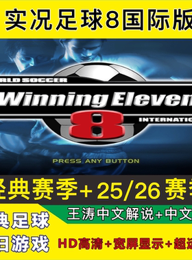 实况足球8国际版高清宽屏经典赛季2526新赛季中文解说完整版