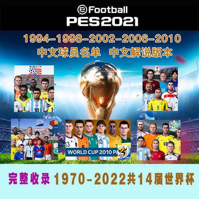 PES2021实况21PC游戏1970-2022历届世界杯完整高清版中文解说汉化