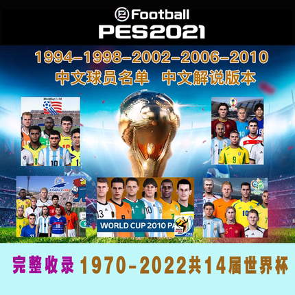 PES2021实况21PC游戏1970-2022历届世界杯完整高清版中文解说汉化