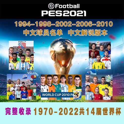 PES2021实况21PC游戏1970-2022历届世界杯完整高清版中文解说汉化