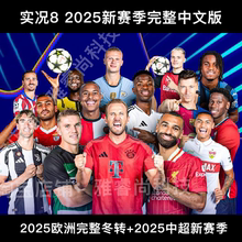 实况足球8 FANS11.0 2025新赛季中超欧冠高清完整中文解说补丁