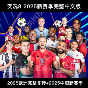 實況足球8 中超歐冠高清完整中文解說補丁 2025新賽季 FANS11.0
