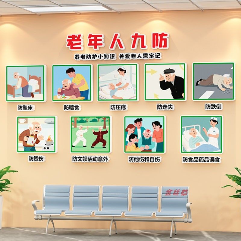 老年人九防标识养老院文化墙贴