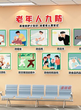 老年人九防标识养老院文化墙贴