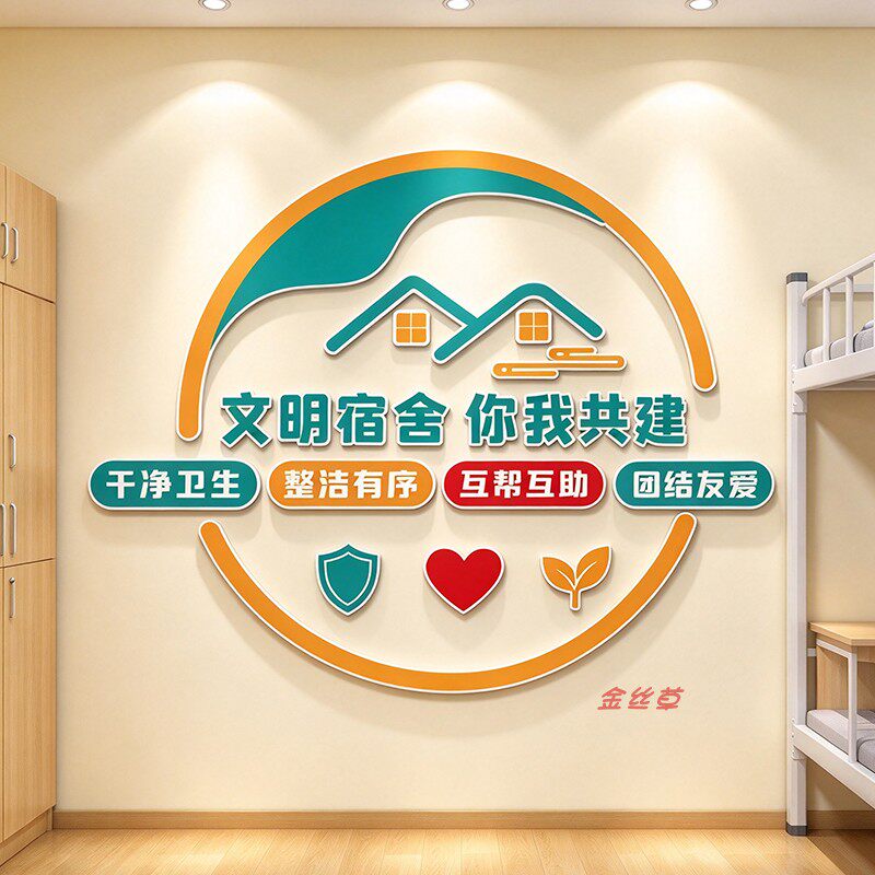 宿舍文化墙贴员工学生寝室