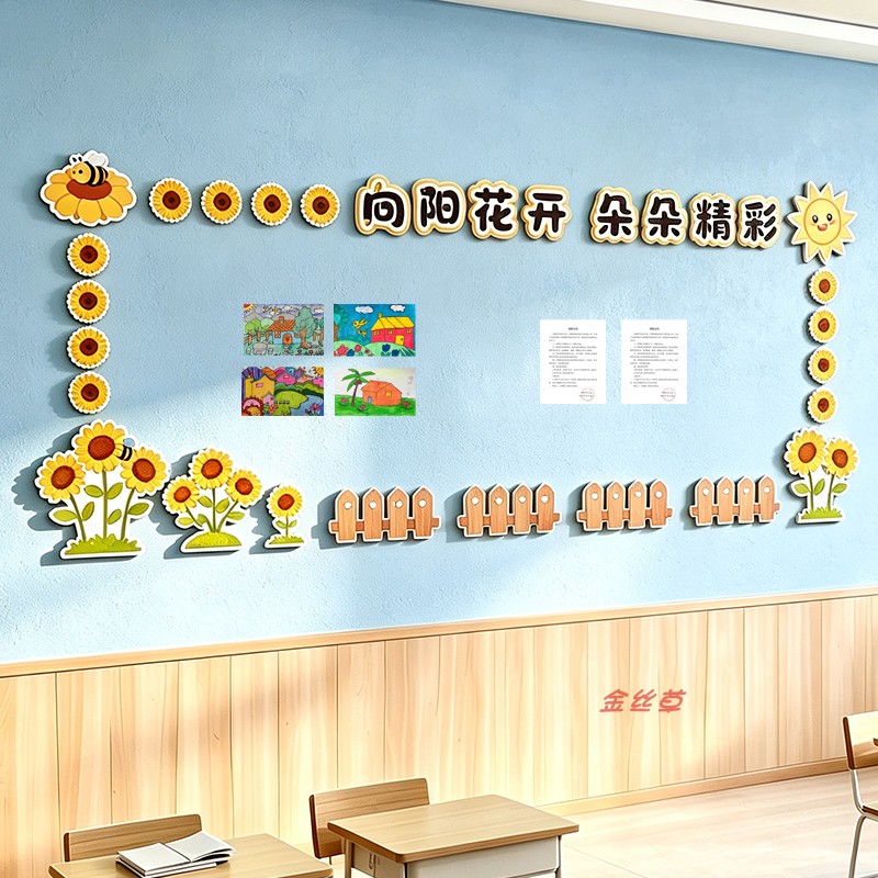 向日葵教室布置装饰环创